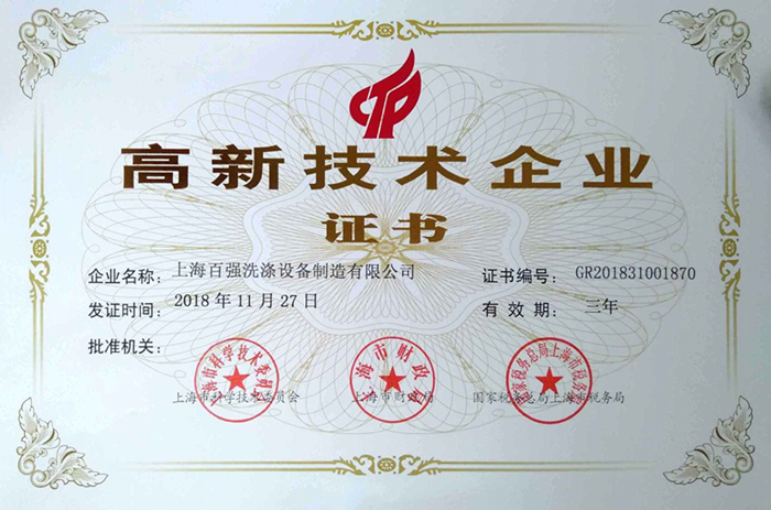 上海百?gòu)?qiáng)洗滌設(shè)備制造有限公司高新技術(shù)企業(yè)證書 上海百?gòu)?qiáng)洗滌設(shè)備制造有限公司高新技術(shù)企業(yè)證書